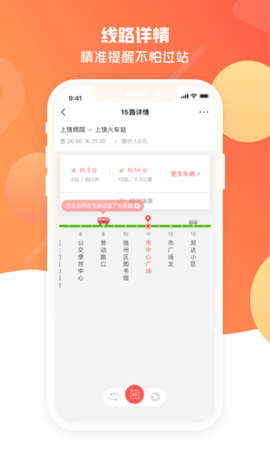 饶城通公交安卓版