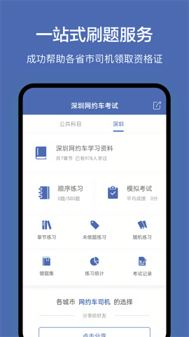 深圳网约车考试题库app手机版
