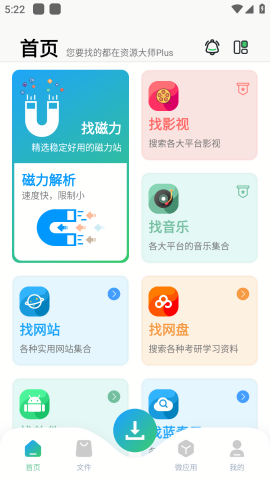 资源大师Plus会员解锁版