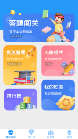 答题天才免费版