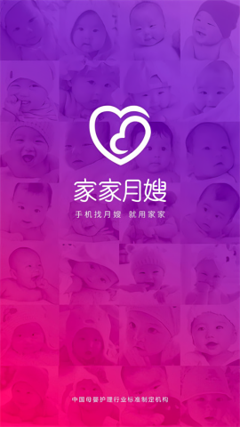 家家月嫂母婴服务平台app