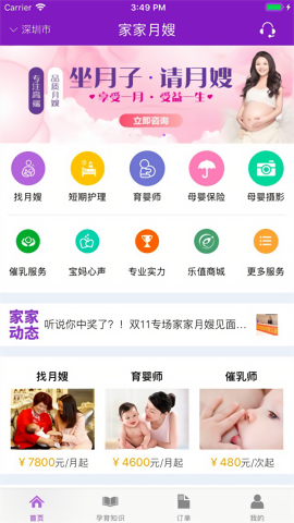 家家月嫂母婴服务平台app