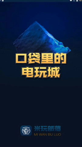 米玩部落极速版最新版本