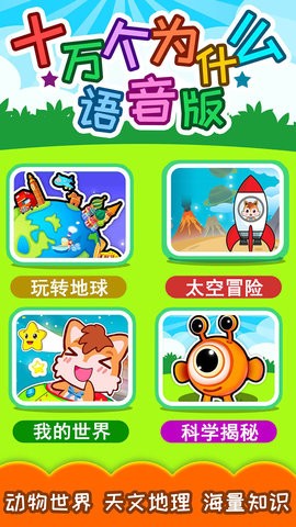 十万个为什么语音版
