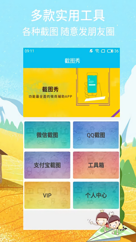 截图秀