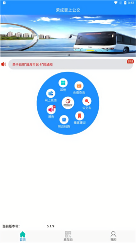 荣成智能掌上公交路线查询app