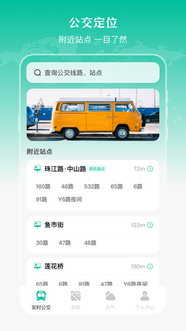 公交来了实时查询APP