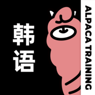 羊驼韩语单词APP中文版
