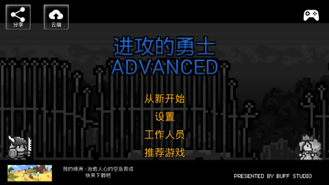 进攻的勇士中文版