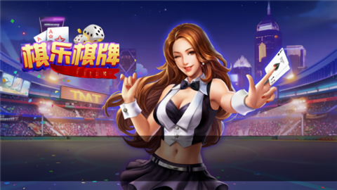 棋乐棋牌2025版