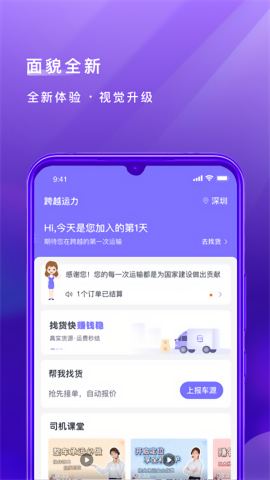 跨越运力司机版