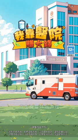 我靠医院赚大钱