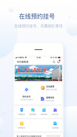 徐州健康通预约挂号平台app