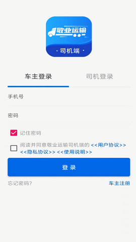 敬业运输司机端最新版本