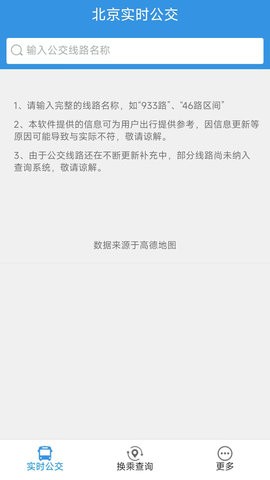 北京实时公交新版本