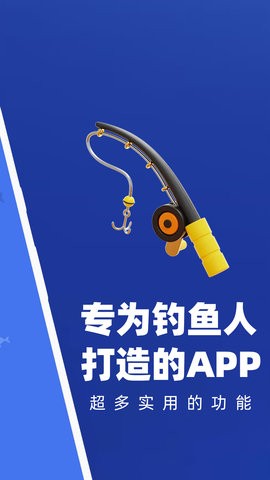 钓鱼助手最新版