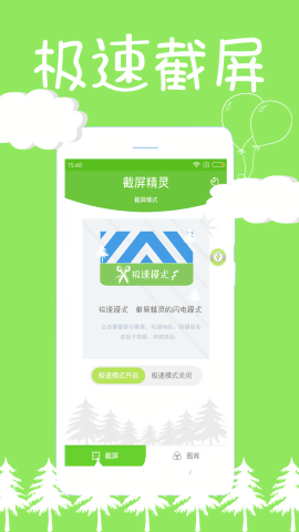 截屏精灵安卓版