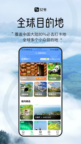 32号户外旅行App