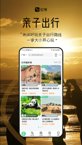 32号户外旅行App