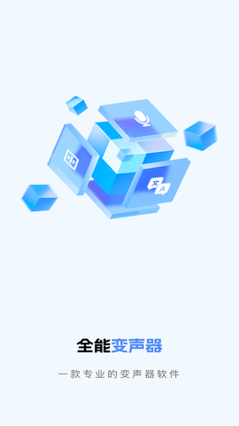全能变声器app手机版
