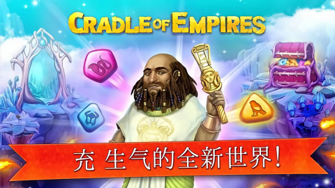 帝国的摇篮简体中文版