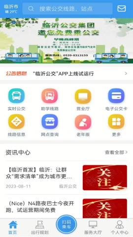 临沂公交车线路查询app