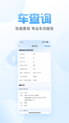 车况信息查询服务平台APP