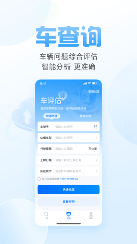 车况信息查询服务平台APP