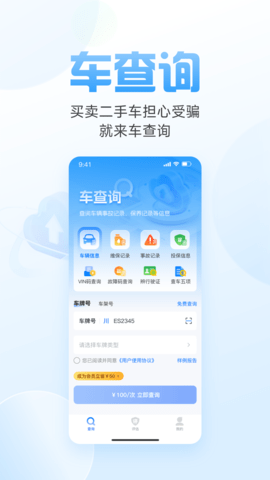 车况信息查询服务平台APP