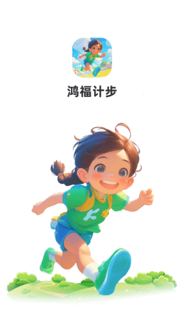 鸿福计步免费版