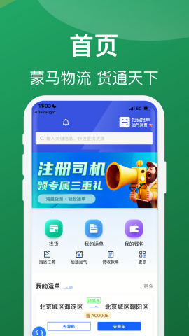 蒙马智运司机最新版