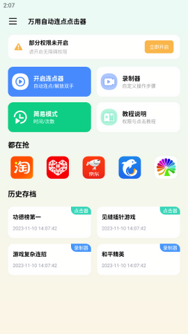 万用自动连点点击器