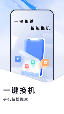 换机克隆大全安卓版