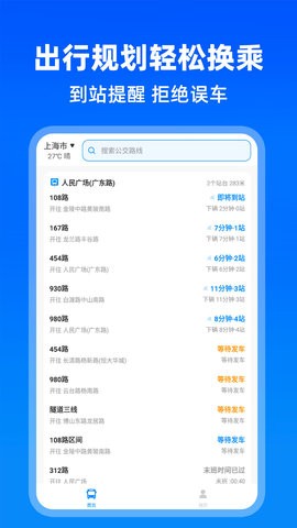 实时公交出行APP官方版