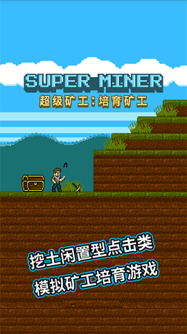 超级矿工汉化版