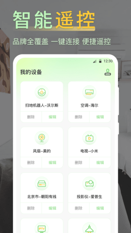 iControl万能遥控器中文版