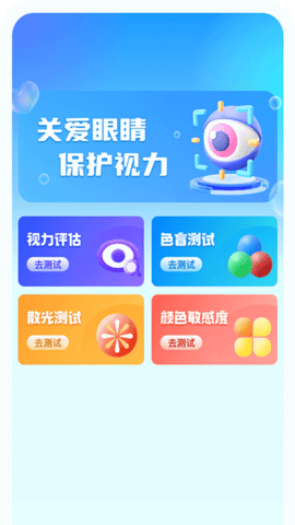 视力监测宝手机版