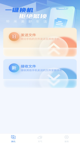 安卓搬家换机
