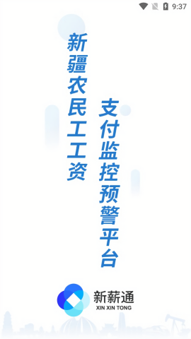 新疆新薪通工人端