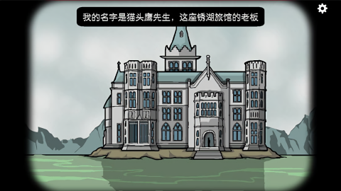 锈湖旅馆汉化版