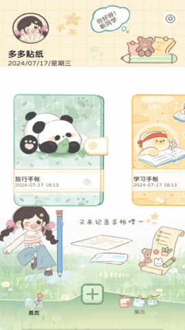 多多贴纸手帐