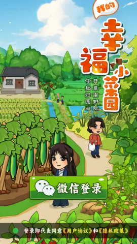 我的幸福小菜园
