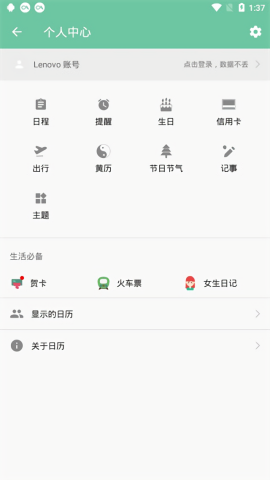 联想日历
