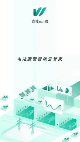 鑫能e运维