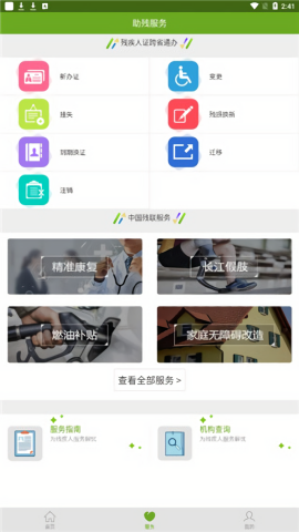 残疾人服务app