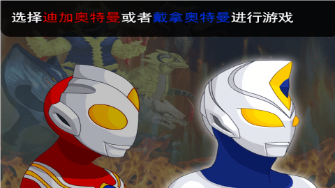 奥特曼兄弟联手2汉化版