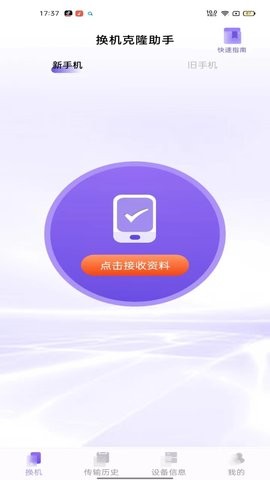 换机克隆助手