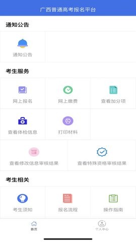广西普通高考信息管理平台客户端