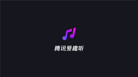 腾讯爱趣听app32位老版