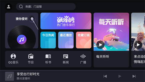 腾讯爱趣听app32位老版